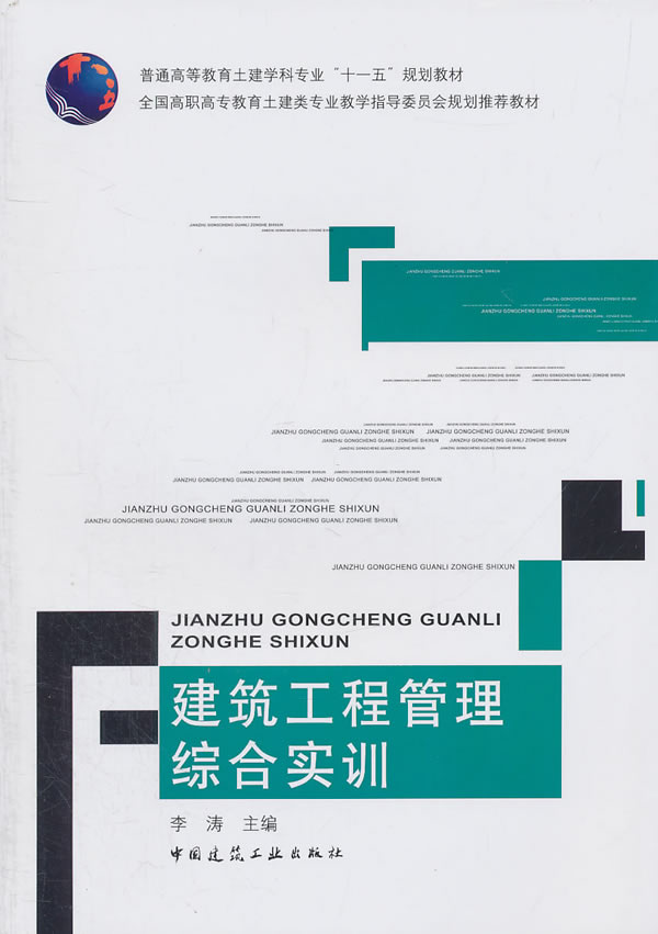 建筑工程管理综合实训【正版图书】