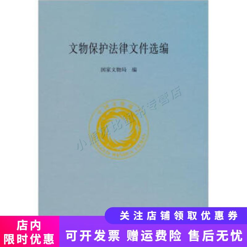 文物保护法律文件选编