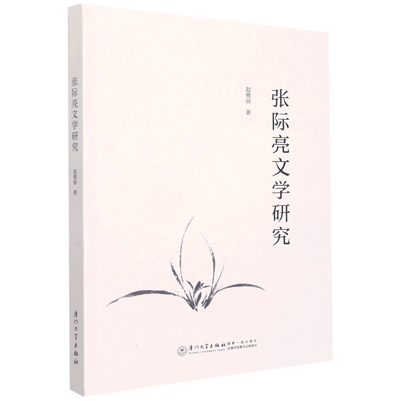 张际亮文学研究