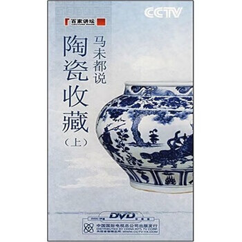 马未都说陶瓷收藏 马未都主演,高虹导演,马未都解说  中国国际电视总