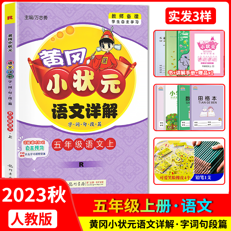 2023秋黄冈小状元详解五年级语文上册 人教版RJ 小学五年级上册语文教材全解课本解读重难点详解点拨课堂笔记辅导书