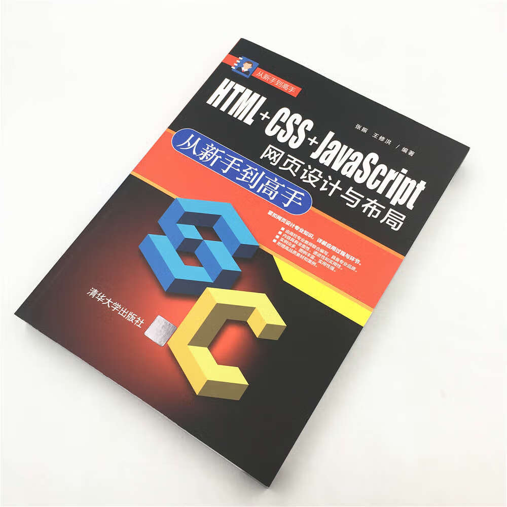 从新手到高手：HTML+CSS+JavaScript网页设计与布局 从新手到高手