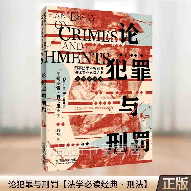 2023新书 论犯罪与刑罚 刑事法基本原则理论基础 切萨雷·贝卡里亚 著 郭烁 译 中国法制出版社9787521632460