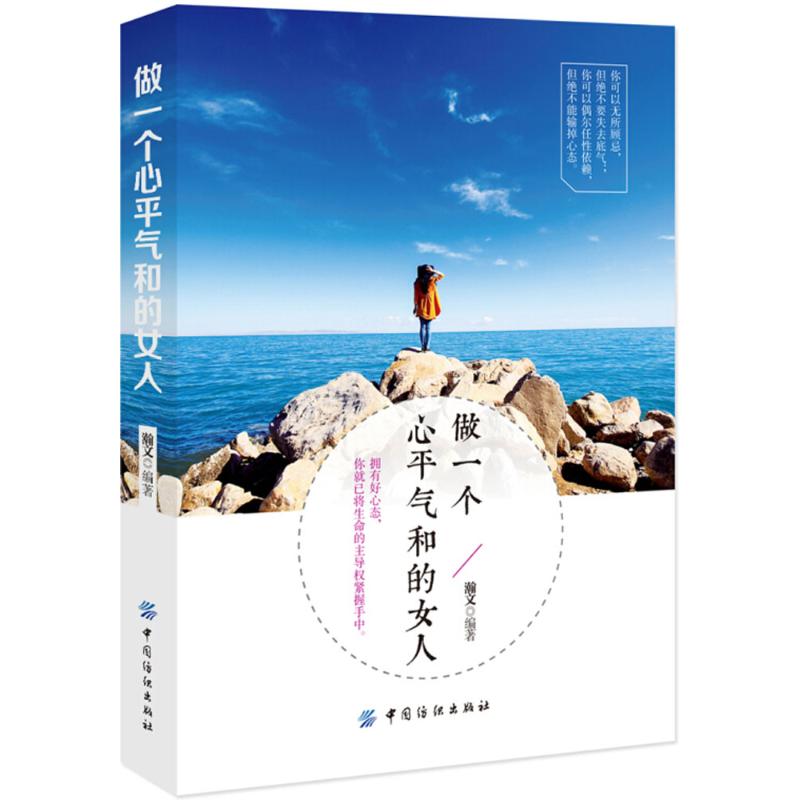 做一个心平气和的女人