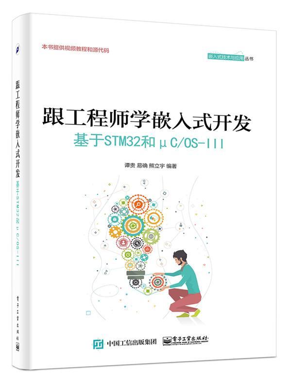 跟工程师学嵌入式开发:基于STM32和μC/OS-Ⅲ谭贵电子工业出版社9787121327254 电