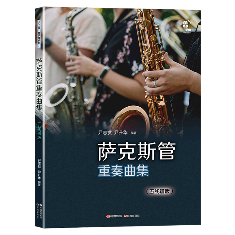 萨克斯管重奏曲集(五线谱版)