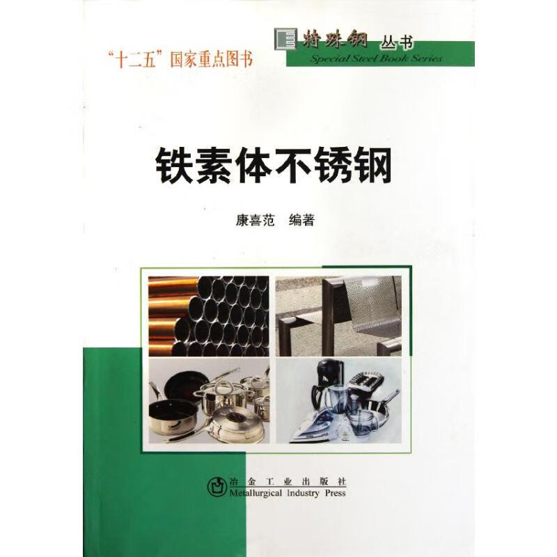 铁素体不锈钢 康喜范 书籍