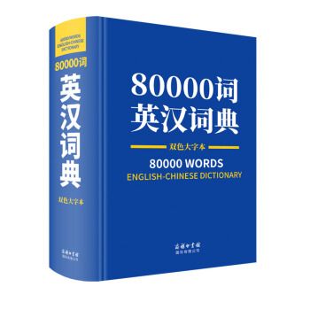 80000词英汉词典(双色大字本)(精) 9787517607687