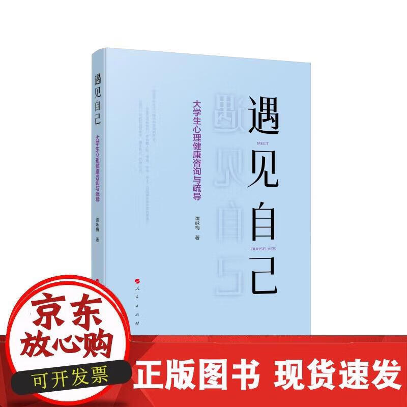 遇见自己——大学生心理健康咨询与疏导 谭