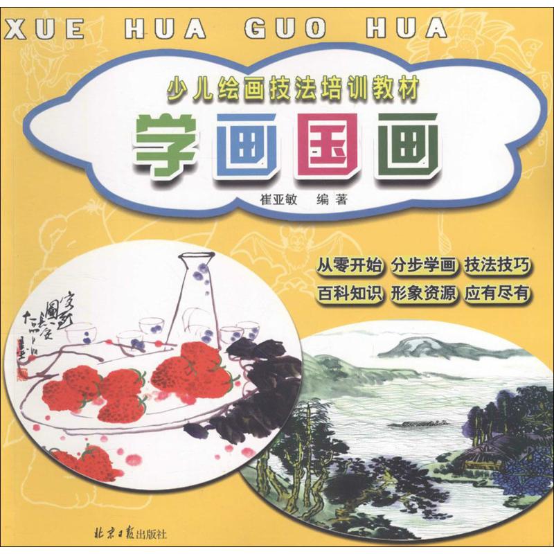 学画国画 崔亚敏 编 书籍
