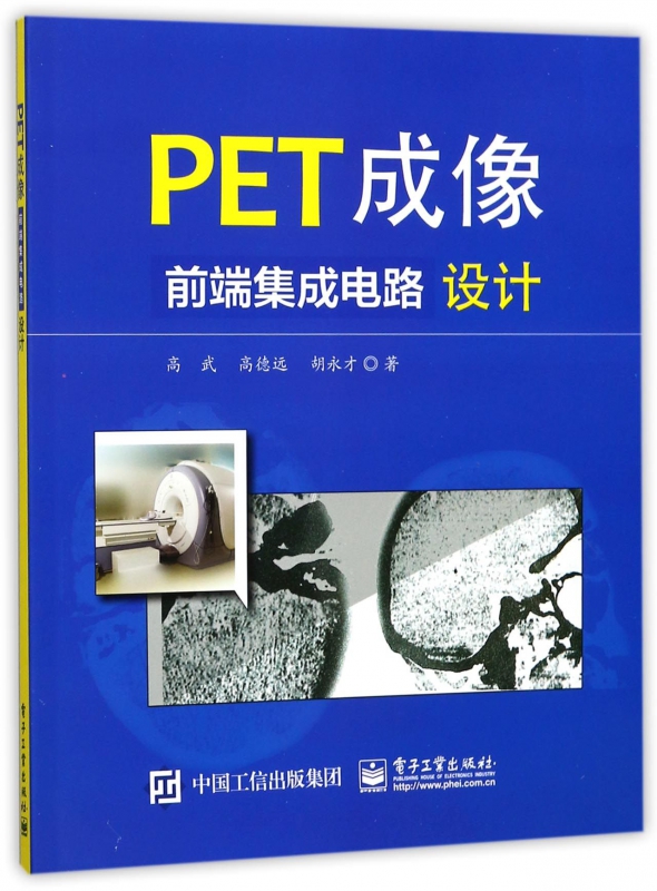 PET成像前端集成电路设计