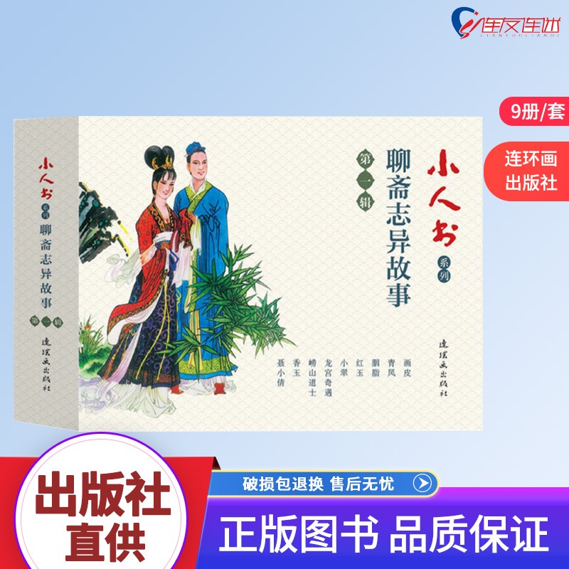 小人书系列：聊斋志异连环画第一辑 套装9册 连环画出版社 人民美术 学生青少年阅读