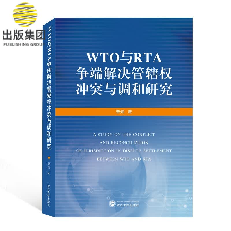 WTO与RTA争端解决管辖权冲突与调和研究