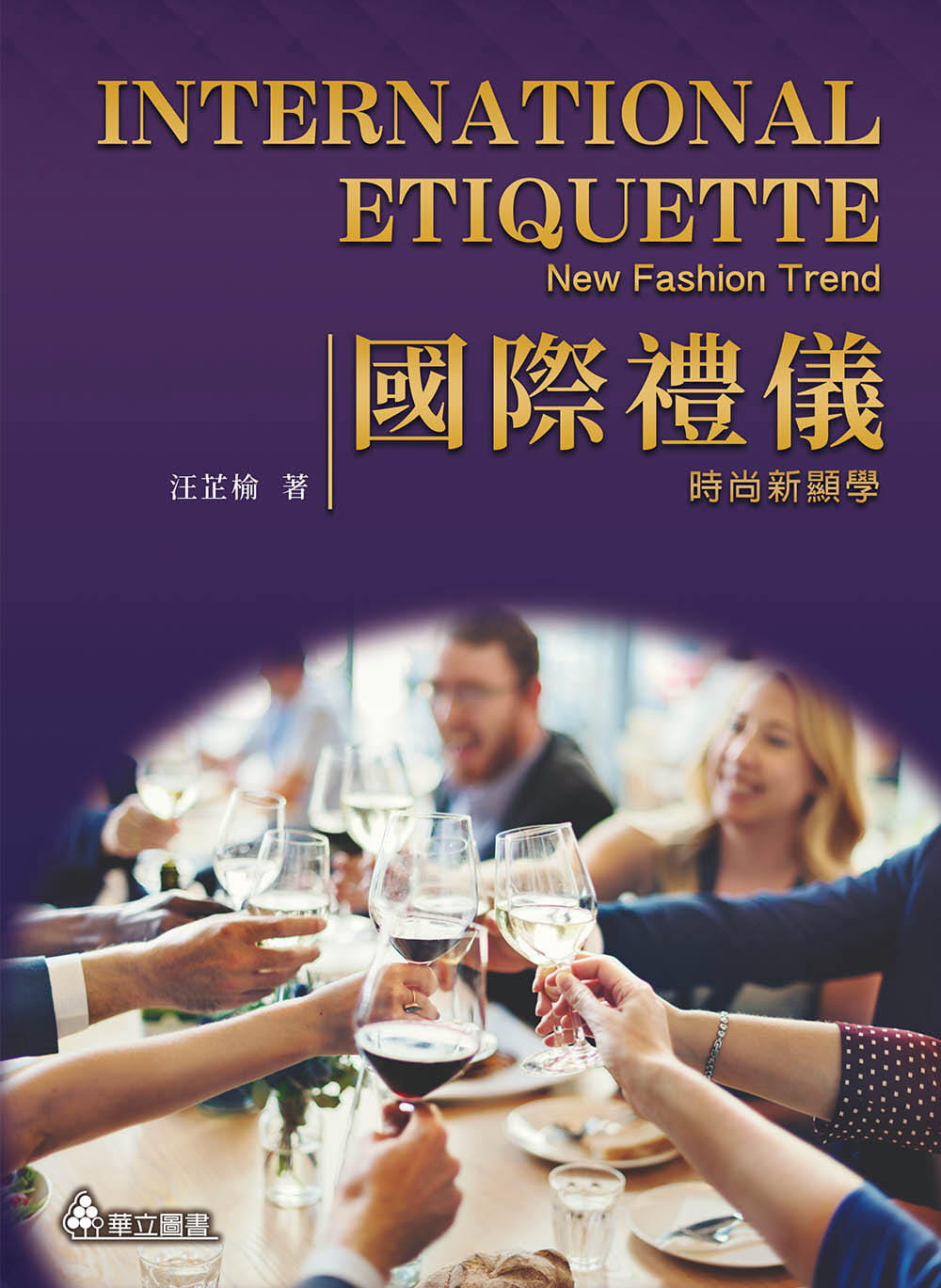 预售 汪芷榆 际礼仪：时尚新显学 华立图书