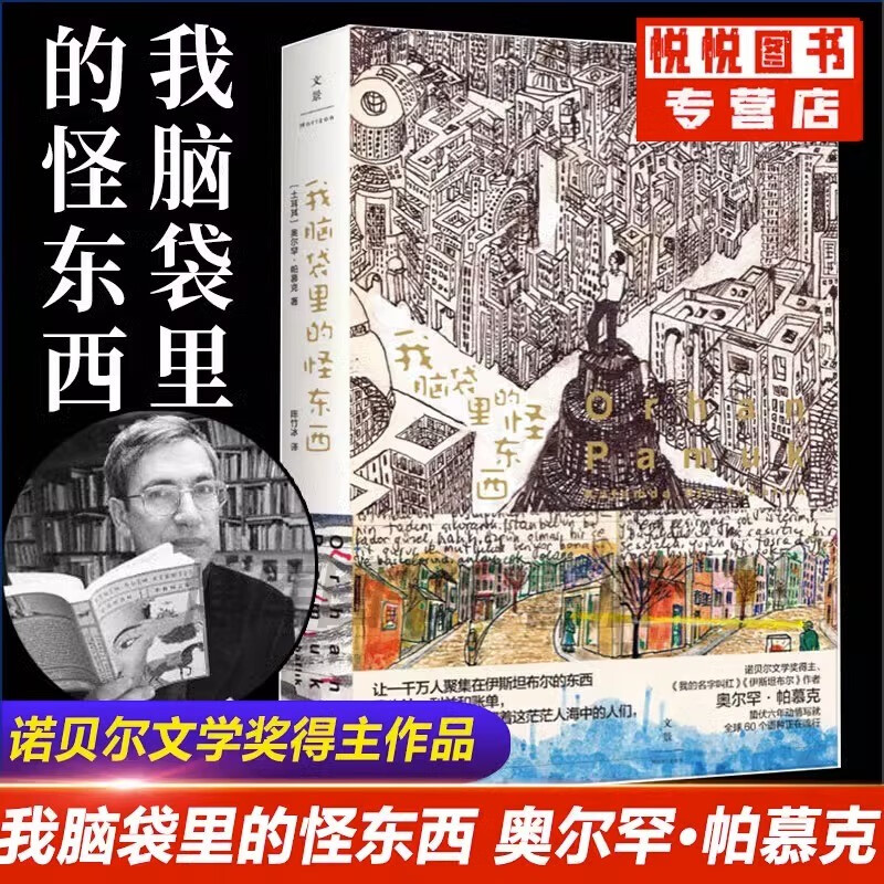 【06年诺奖得主】奥尔罕帕慕克作品集 我脑袋里的怪东西