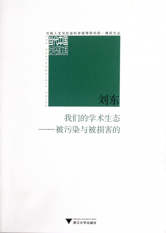 我们的学术生态--被污染与被损害的/北航人文与社会科学高等研究院博观文丛/当代中国社科名家文库