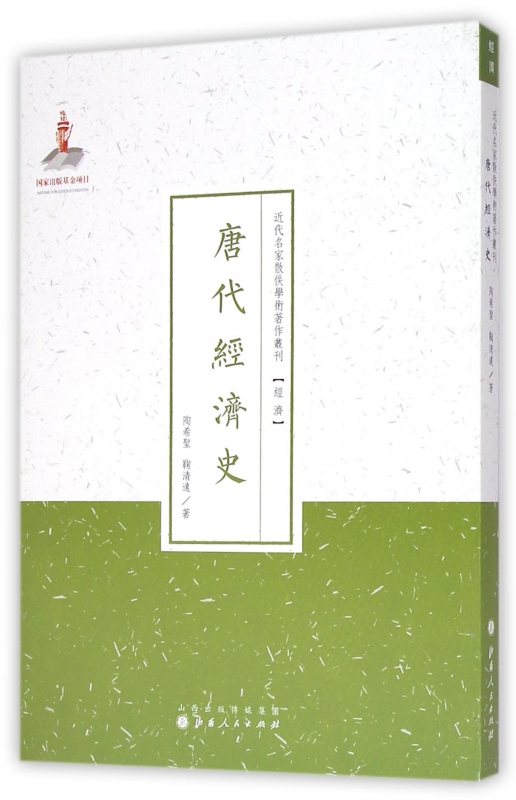唐代经济史/近代名家散佚学术著作丛刊