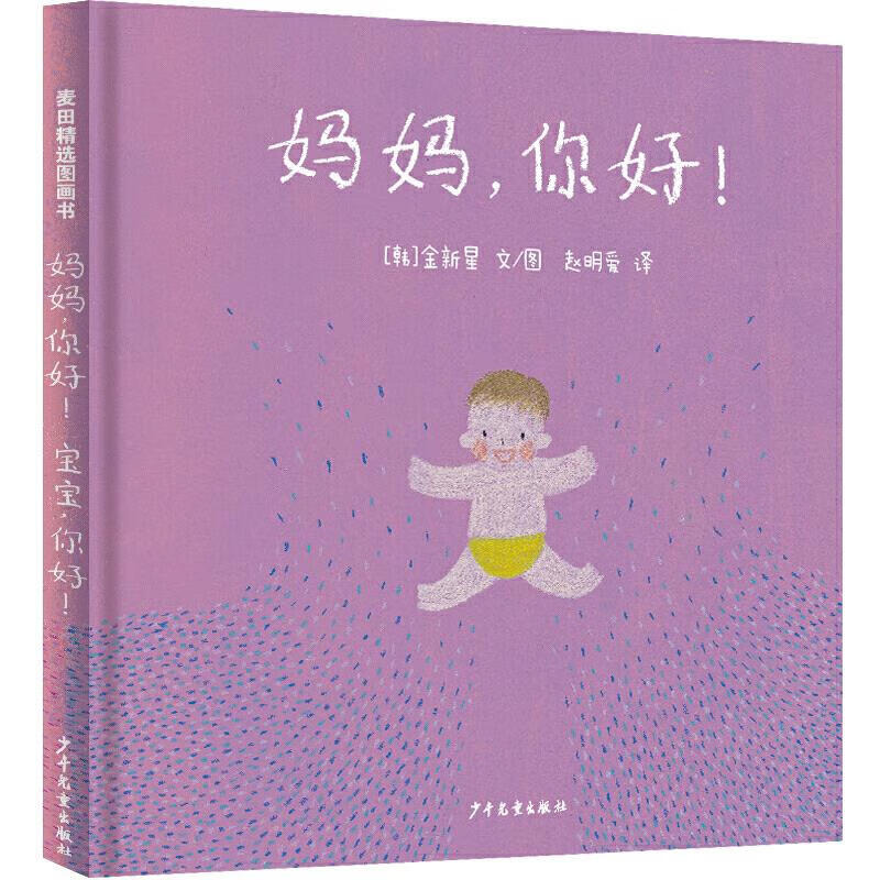 麦田精选图画书:妈妈,你好(精装绘本)