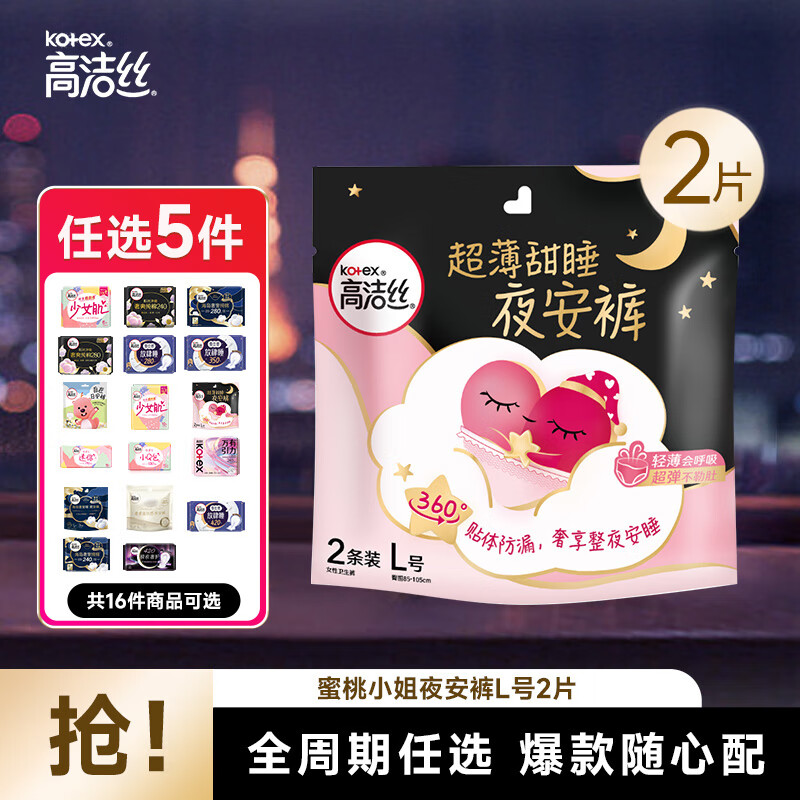 高洁丝卫生巾组合任选5件仅需39元，折合7.9元/件