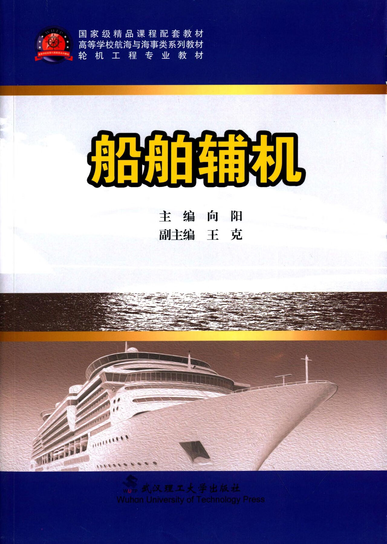 正版 船舶辅机 平装 2015年8月1日 向阳(编者 武汉理工