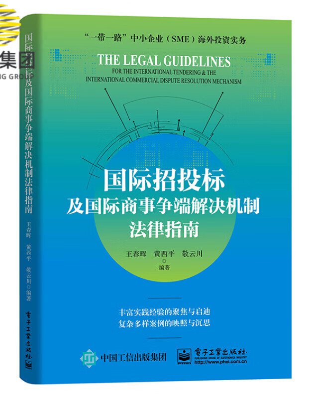国际招投标及国际商事争端解决机制法律指南