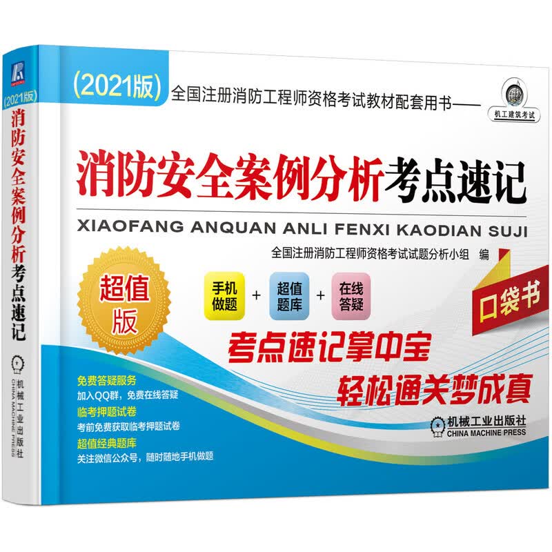 2021全国注册消防工程师资格考试教材配套用书 消防安全案例分析考点速记 （2021版）