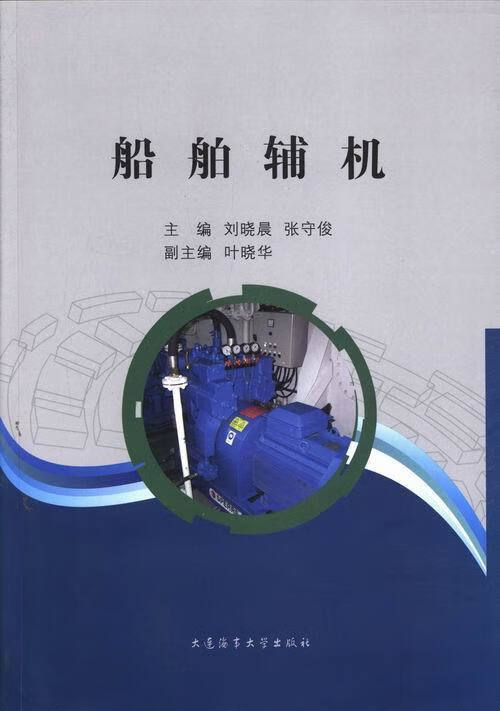 船舶辅机 9787563229093正版