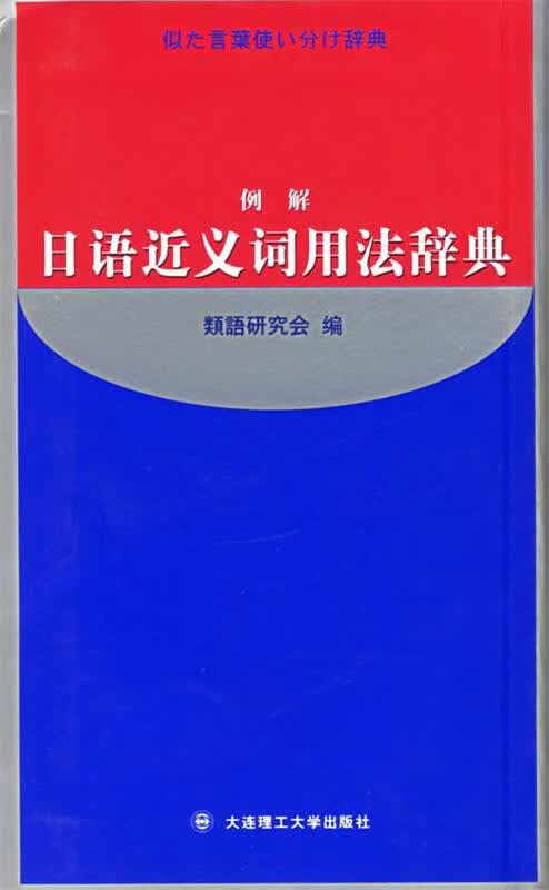 例解日语近义词用法辞典 （日）類语研究会编 大连理工大学出版社