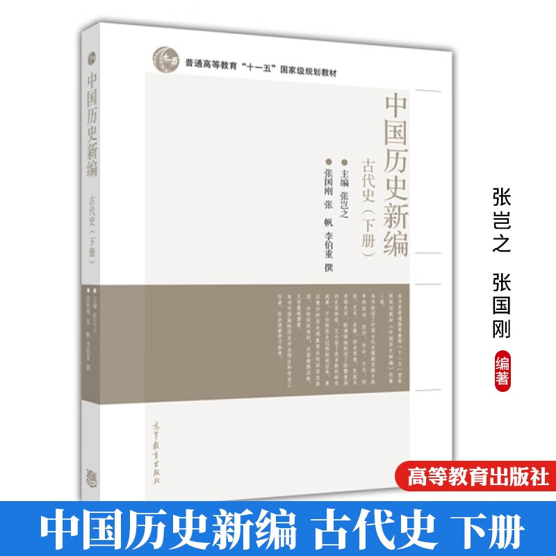 中国历史新编古代史(下册)张岂之