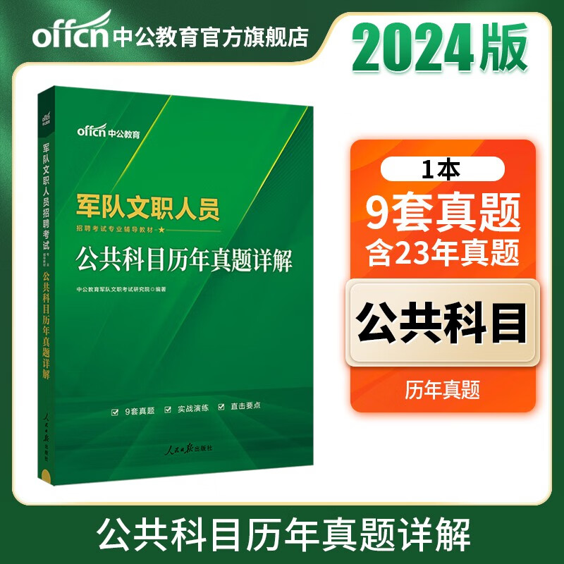 中公教育2024军队文职公共科目历年真题部队文职招聘考试专用教材：公共科目历年真题详解（全新升级）