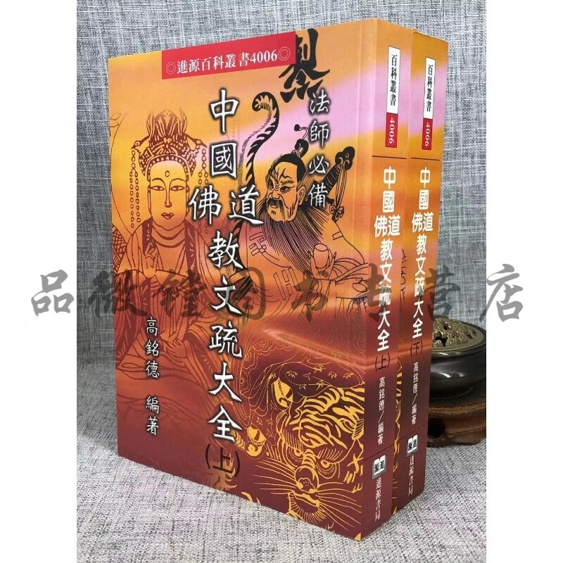 正版 中国佛教道教文疏大全(上)(下) 进源