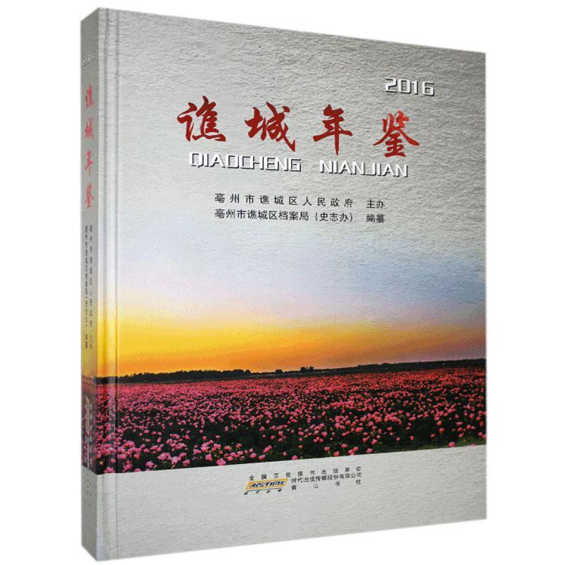 谯城年鉴.16 社9787546160238 青春文学书籍