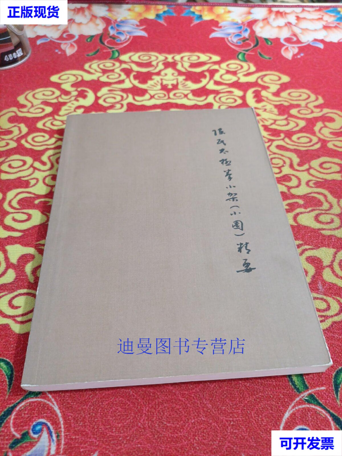 【二手九成新】陈氏太极拳小架(小圈)精要 职汝垒 北京体育大学出版社