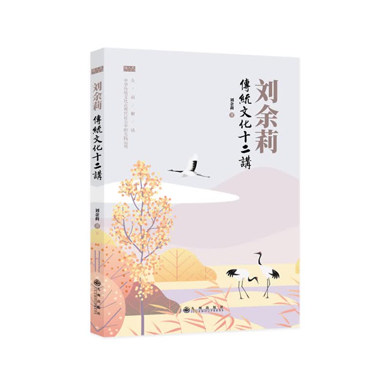 刘余莉传统文化十二讲 刘余莉 书籍