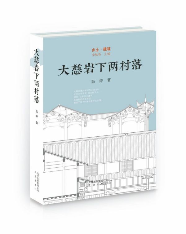 大慈岩下两村落(精)/乡土建筑