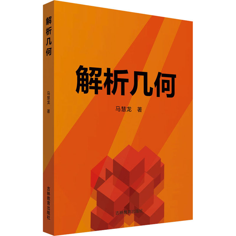 解析几何 马慧龙 书籍