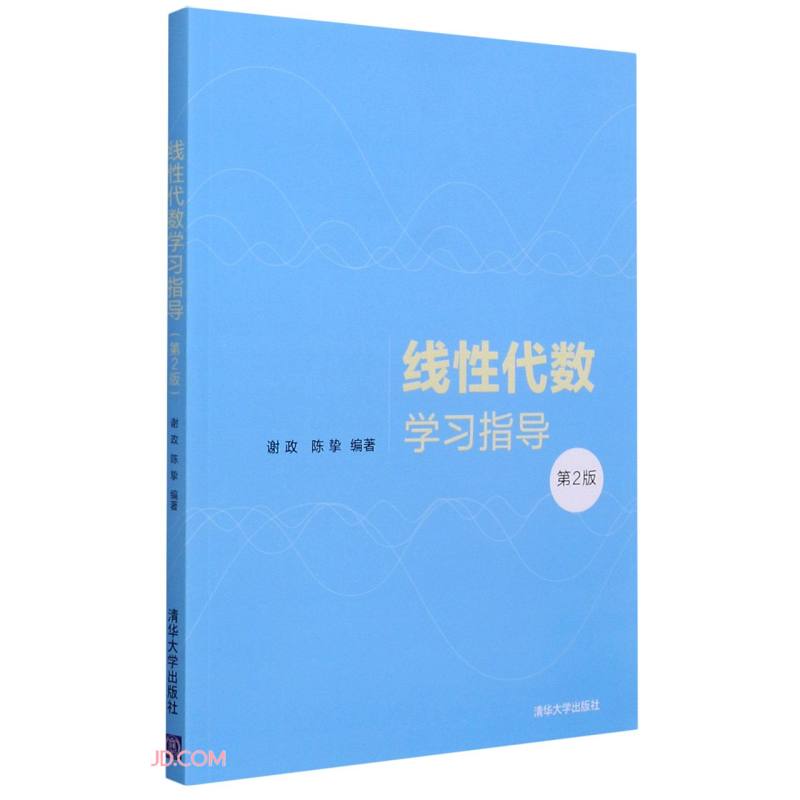 线性代数学习指导(第2版)