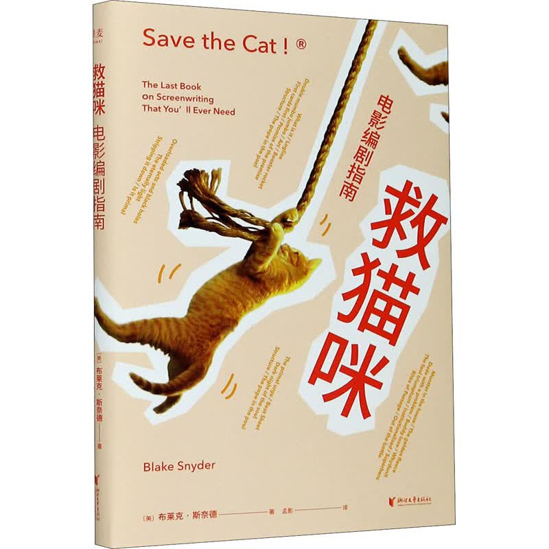 救猫咪 电影编剧指南