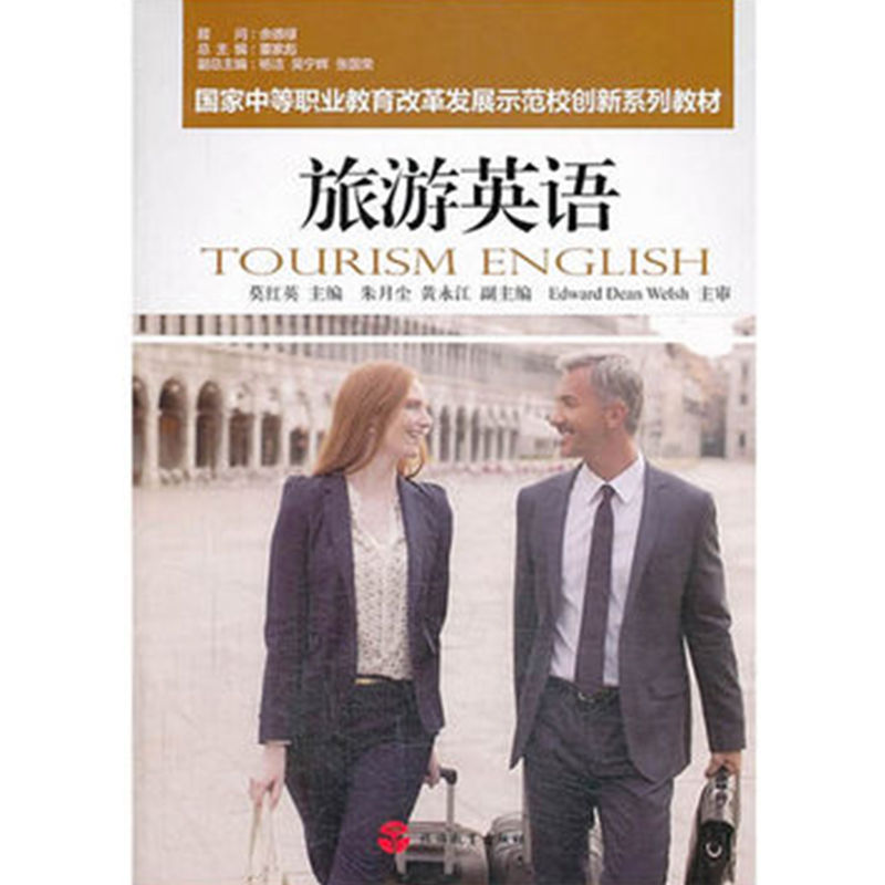 旅游英语9787563727179 国家中等职业教育改革发展范校创新系列教