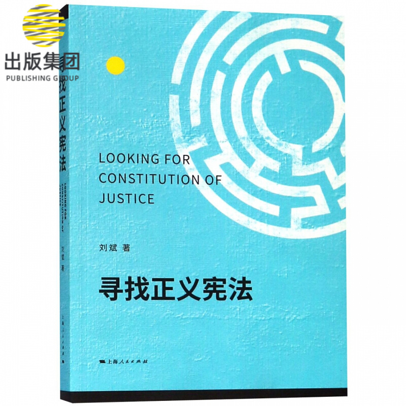 寻找正义宪法