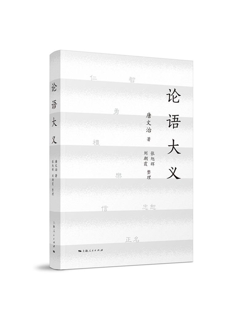 包邮：论语大义 国学/古籍 儒家 图书