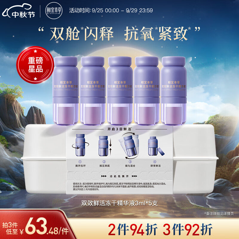 相宜本草红景天花青素红花双效鲜活冻干精华液（3ml+0.05g）*5支怎么看?