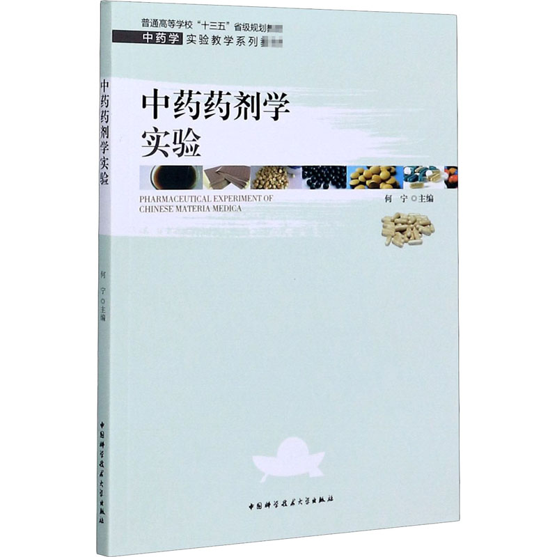 中药药剂学实验