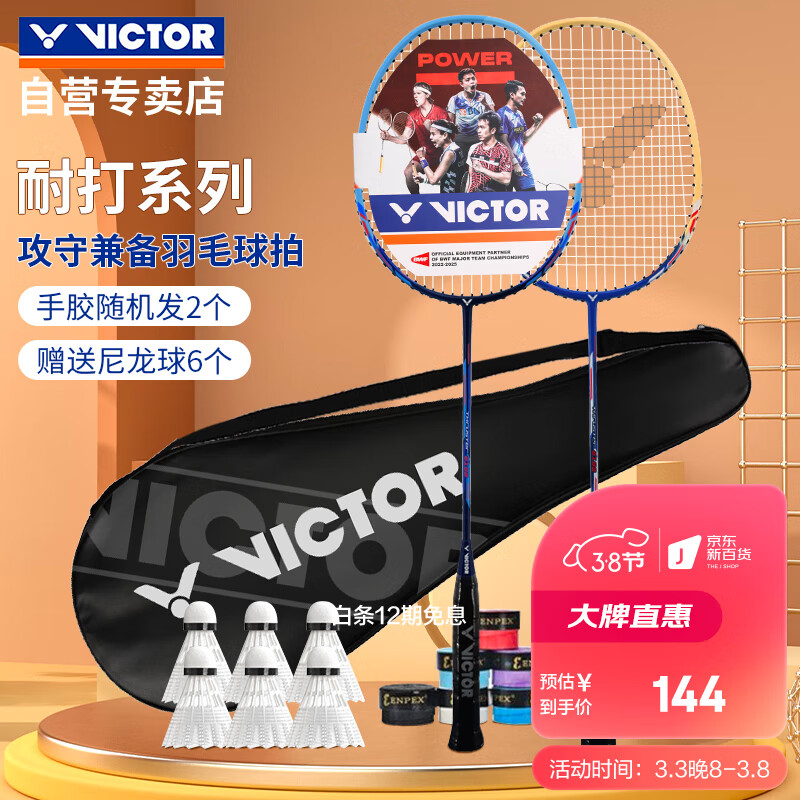威克多（VICTOR）羽毛球拍胜利对拍耐打碳素中杆双拍tk-6188M/V+球+手胶