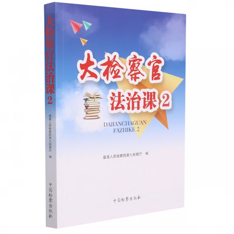 大检察官法治课2