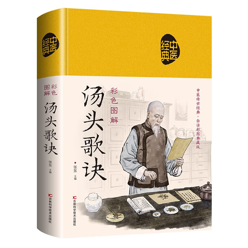 彩色图解汤头歌诀（布面中医-新）
