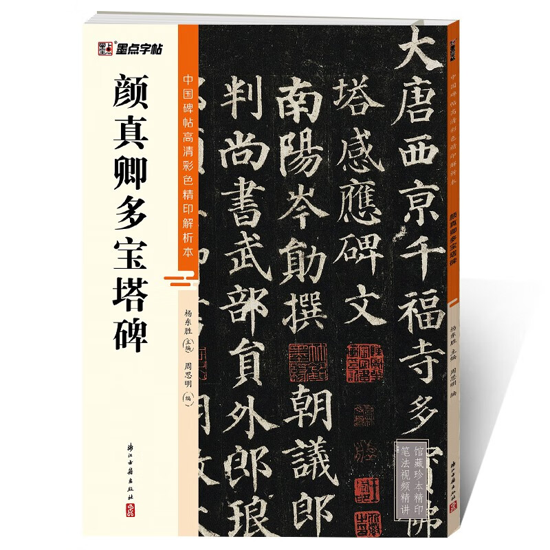 墨点字帖 颜真卿多宝塔碑毛笔字帖（视频版）馆藏珍本 中国碑帖高清彩色精印视频技法解析本 颜真卿多宝塔碑毛笔字帖