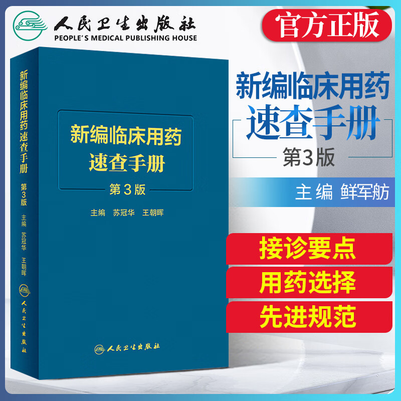 新编临床用药速查手册 第3版 苏冠华编 临床药物掌中宝指南 国家基本药物使用说明 常见病医生用药经