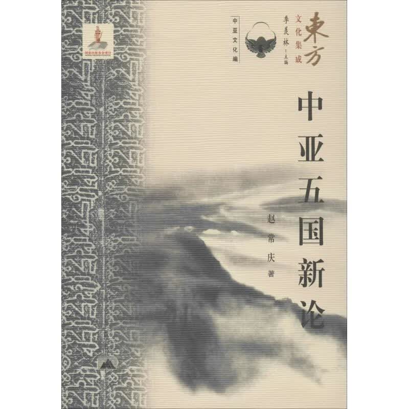 中亚五国新论 赵常庆【正版书】