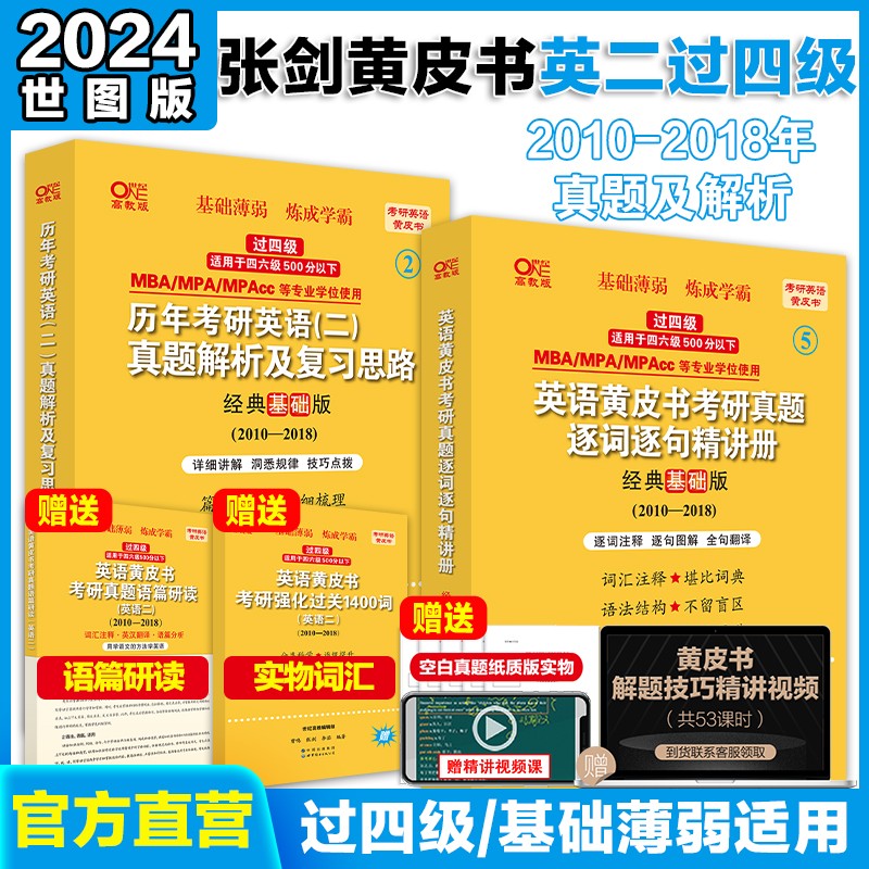 考研英语2024张剑黄皮书英语二历年真题试卷2004-2023年基础经典版204英语二mba mpa mpacc管综199管理类联考综合能力 英二世图版【10-18基础薄弱/过四级】